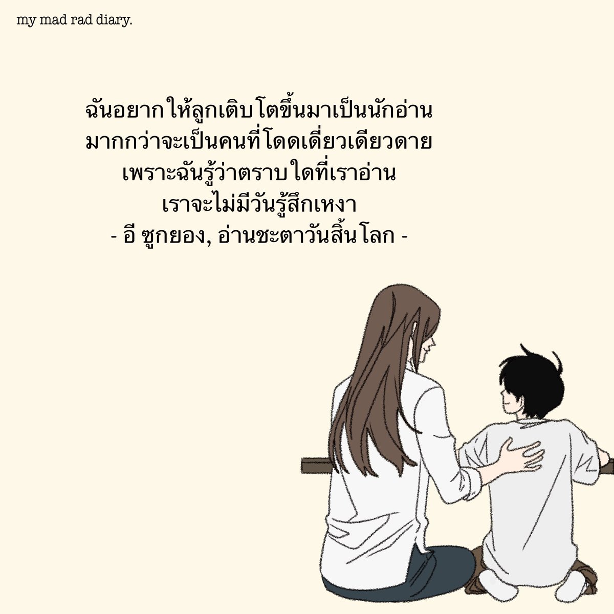 📖📚
#mymadraddiary #อ่านชะตาวันสิ้นโลก #มุมมองนักอ่านพระเจ้า #omniscientreader