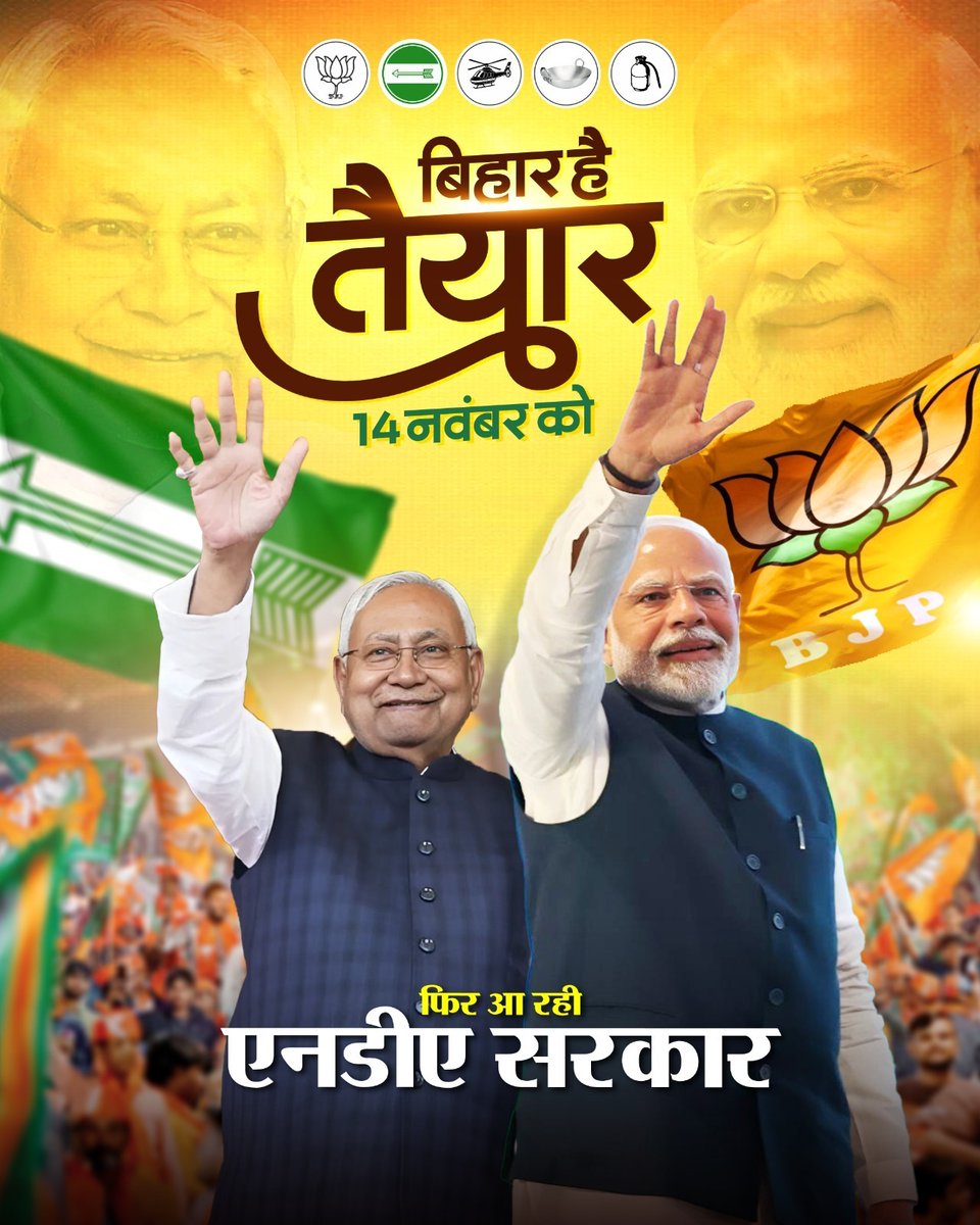 भाजपा की रणनीति सरल है — बूथ मजबूत मतलब चुनाव में जीत।

इसलिए मोदी जी का संदेश स्पष्ट है —
हर कार्यकर्ता अपने कर्तव्य को देशभक्ति की तरह निभाए।

यही समर्पण NDA की सफलता की नींव बनेगा।

#मेरा_बूथ_सबसे_मजबूत