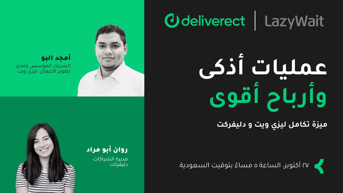 خلّك جاهز!
عندنا ويبنار ما يفوّت!

مع ليزي ويت و دليفركت بنوريك كيف تخلي مطعمك أو متجرك يشتغل بسلاسة وربحية أعلى!
🎁 الحضور لهم عروض حصرية 
📅 سجّل قبل ما يفوتك المكان!

welcome.deliverect.com/lazywait-webin…

#ليزي_ويت #دليفركت #مشاريع_السعودية #ريادة_أعمال #مطاعم #متاجر #تقنية #نظام_كاشير