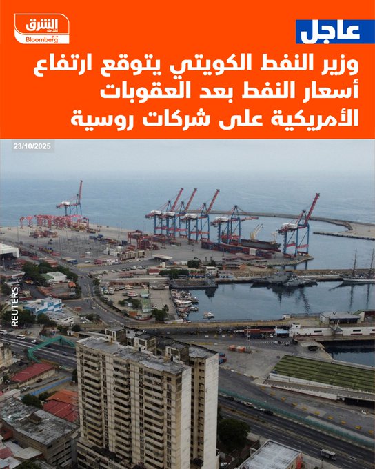 عاجل وزير النفط الكويتي يتوقع ارتفاع أسعار النفط بعد العقوبات الأمريكية على شركات روسية #اقتصاد_الشرق 