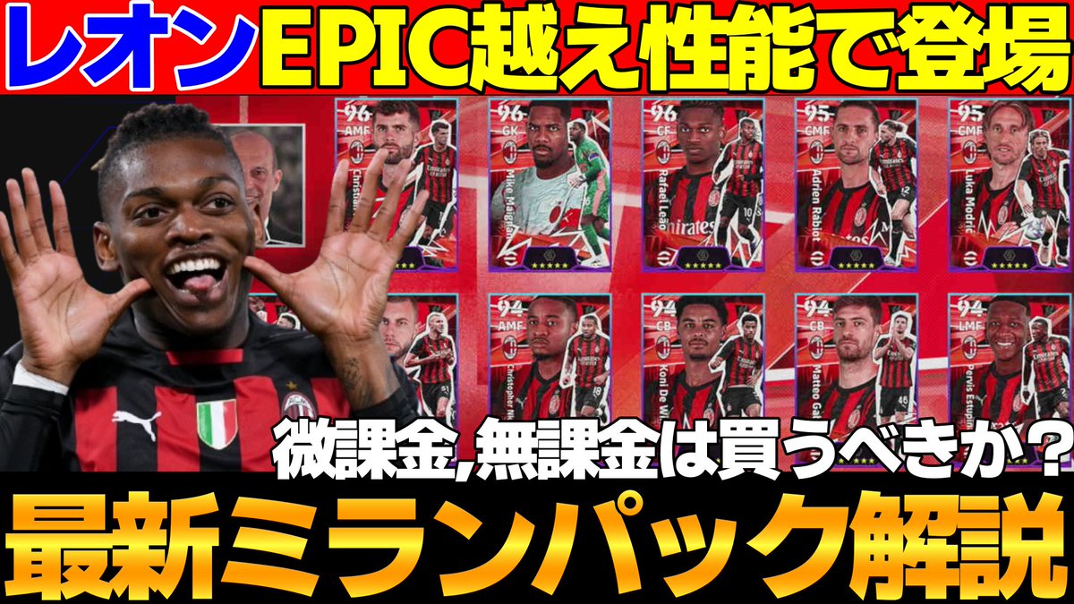 【ロンカン89】優秀監督＆EPIC越えライブレレオン同梱のACミランパック解説！1500コインの価値あるのか？【eFootball2026,イーフト】 youtu.be/iVOM10CDBgU?si… <a href="/YouTube/">YouTube</a>より 

しれっとパックレオンが強い件について
