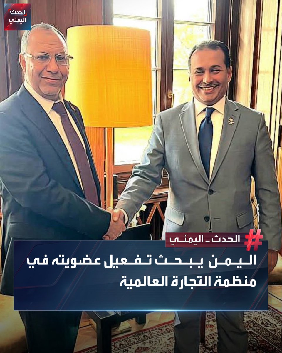 #جنيف — وزير الصناعة والتجارة اليمني محمد الأشول يبحث مع رئيس المجلس العام لمنظمة التجارة العالمية صقر المقبل تفعيل عضوية #اليمن وتعزيز حضورها في النظام التجاري الدولي وذلك على هامش مؤتمر #الأونكتاد السادس عشر مؤكداً حرص الحكومة على المشاركة الفاعلة رغم التحديات الاقتصادية