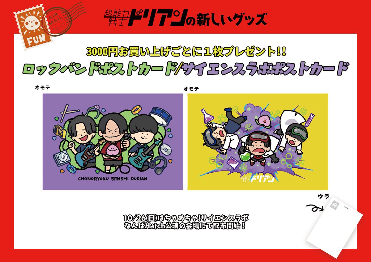 📮ロックバンドポストカード📮 📮サイエンスラボポストカード📮 3000円