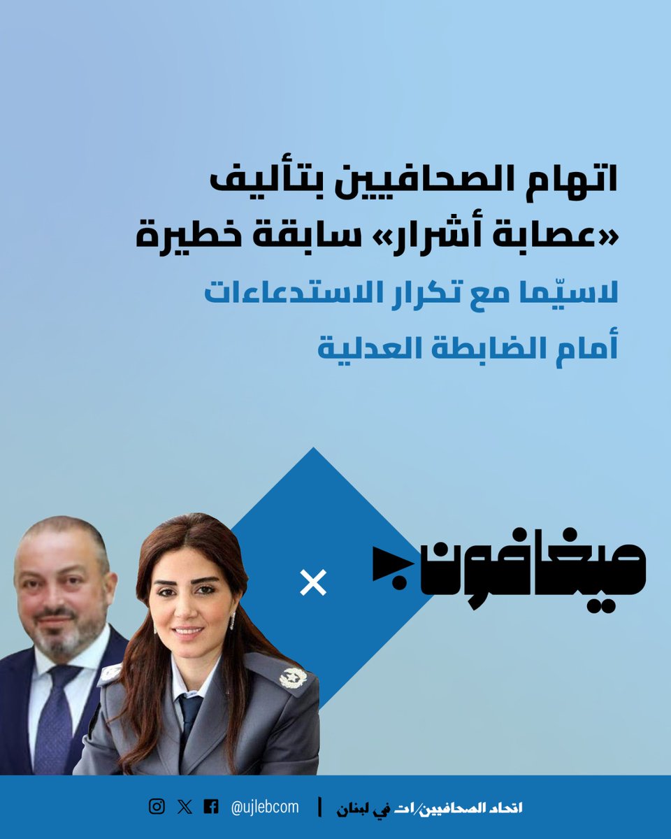 تبلّغ رئيس تحرير "ميغافون"، سامر فرنجية، ومديرها المسؤول، جان قصير، هاتفيًا أي خلافًا للأصول، وجوب الحضور أمام النيابة العامة التمييزية يوم الإثنين، بطلب من المحامي العام التمييزي القاضي طانوس السغبيني.

وجاء الاستدعاء على خلفية شكوى مقدّمة من المحامي زياد حبيش بصفته الشخصية