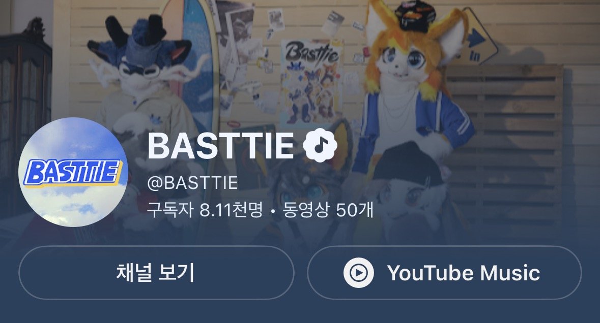 Now we are a YouTube Official Artist! 🎤😎

🎶: linktr.ee/BASTTIE
#BASTTIE #FirstStep #첫걸음