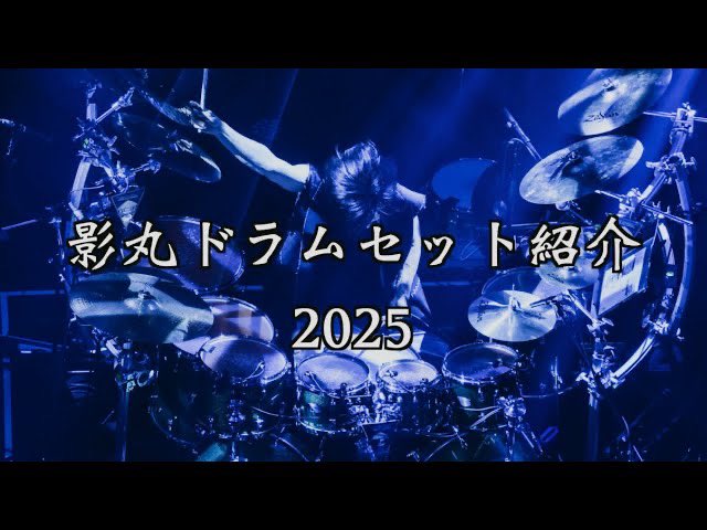 『47都道府県　ゆっくり行脚禊　〜第一弾〜』で使用した機材紹介動画をアップしました！

Kagemaru Tour Drum Kit Rundowns
影丸ドラムセット紹介2025
youtu.be/NUeABdnHTkA