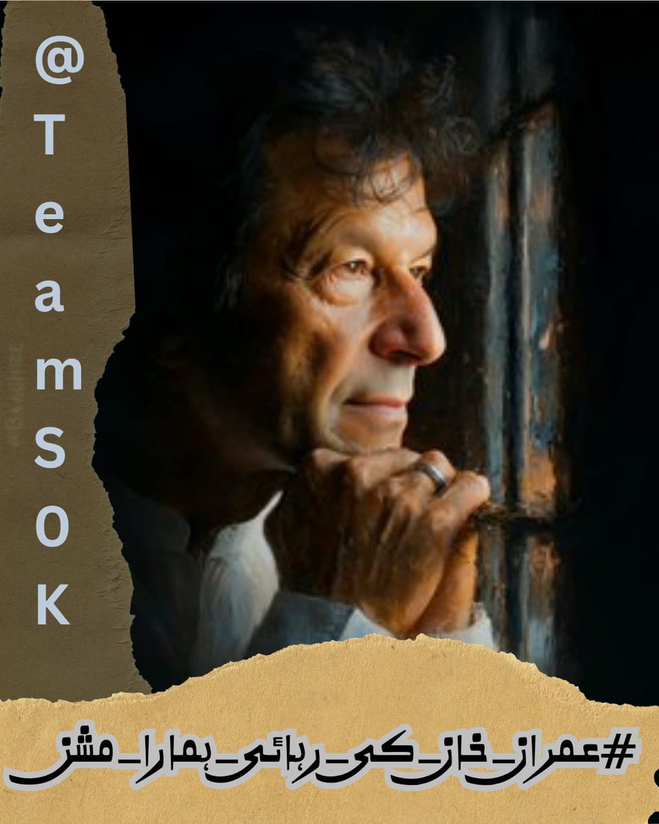 #عمران_خان_کی_رہائی_ہمارا_مشن
یہ صرف ایک شخص کی بات نہیں، یہ ایک نظریے کی جنگ ہے۔
ہم اس نظریے کے محافظ ہیں جو سچ، ایمان اور خودداری پر قائم ہے۔
رہائی اس نظریے کی فتح ہوگی۔
<a href="/TeamS0K/">Shaheen Of Kaptaan</a>
