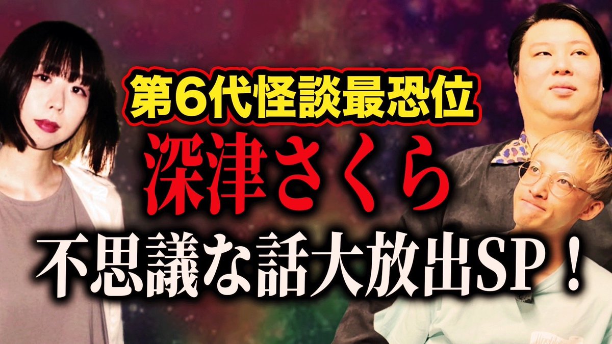 11月のリサ まむさんとピュート ポイントさんのふにゃ怖チャンネルで不思議話をたくさんさせていただきました。ぜひ！

【怪談最恐位】深津さくらワールド爆発！不思議な話大連発SP！ youtu.be/jArKlpf4jsE?si…
