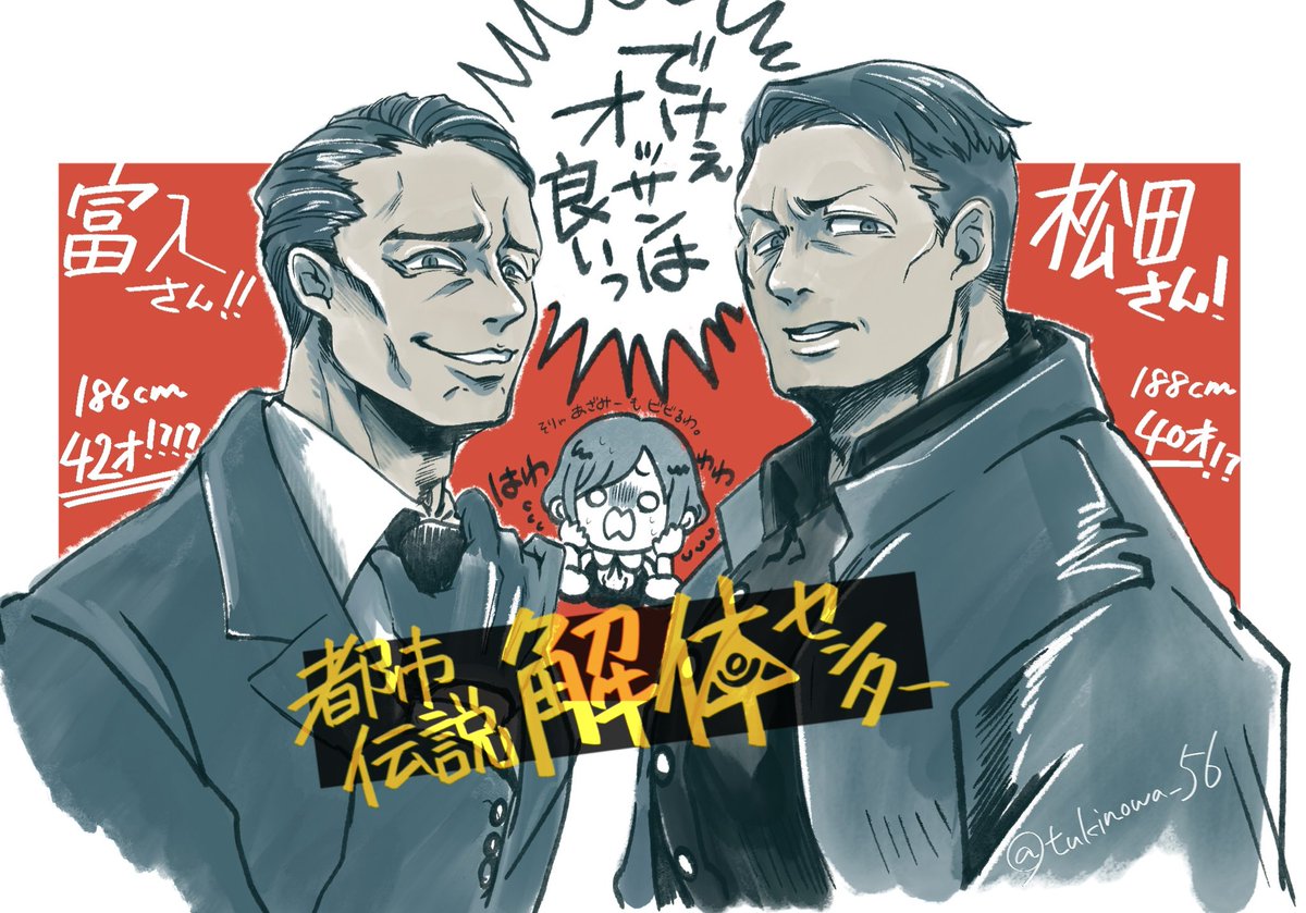 都市伝説を解体(バラ)した記念らくがき。富入さんと松田さん。特に、このお2人のビジュが好みで……デカくて人相悪い40代は、癖に刺さる。

ほんとに2センチ差なんですか！？
ほんとに２歳差なんですか！？！？