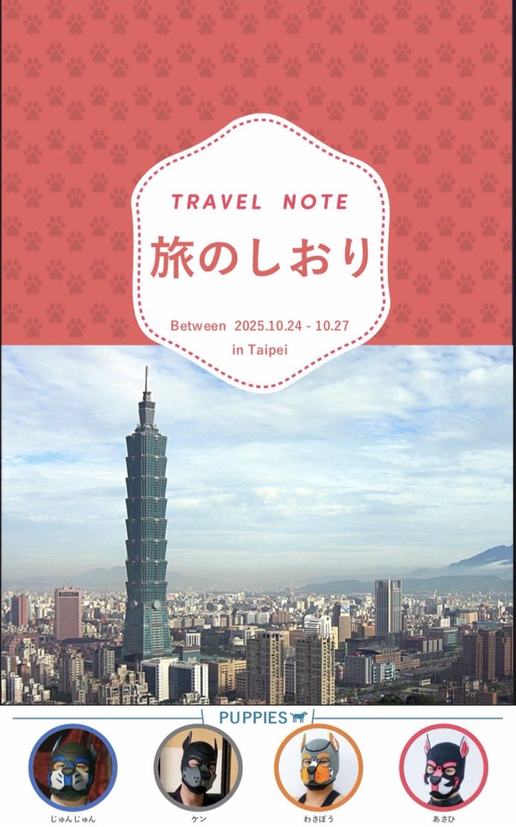 明日から台北行ってきまーす✈️
あいにく天気が悪いけど今回は1人じゃないから寂しくない‼︎笑
あさひくんがしおり作ってくれた！すごすぎて感動した🥹
こんな感じでわんこの修学旅行とかやれたらいいね😊❤️