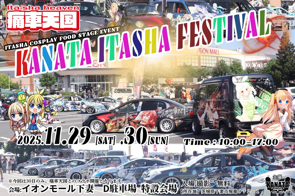 #KANATA痛フェス下妻イオン
イオンモールで100台規模の痛車展示会
したいので予定合いましたら是非！
ご参加下さい♪
拡散ご協力お願い致します。
100台埋まった際は展示枠を拡大して
もらえるようお話してますので
会場のD駐車場を痛車展示で
埋めちゃいましょう♪

全国各地から参戦お待ちしてます！