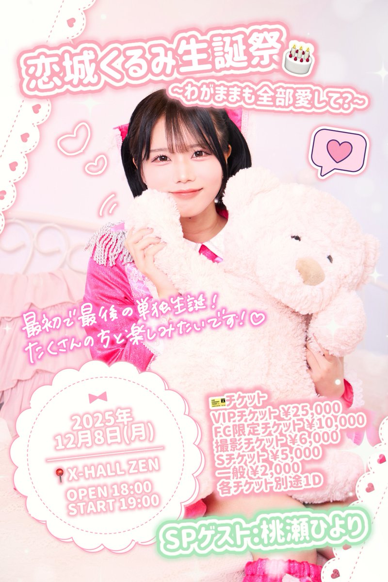 🫧O₂ LIVE 情報 🫧 𓊆恋城くるみ生誕祭~わがままも全部愛して？~𓊇