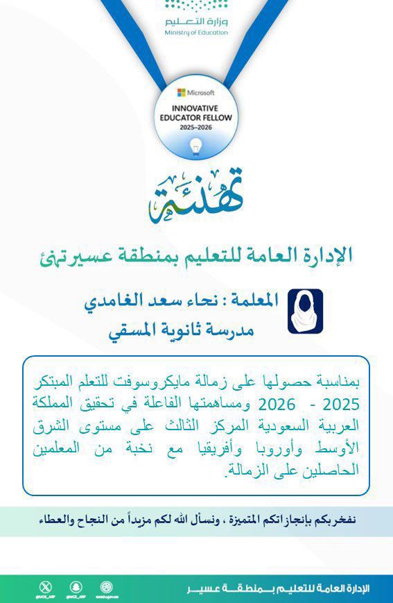 هنئت الإدارة العامة للتعليم في منطقة عسير، المعلمة بثانوية المسقي، الأستاذة نحاء سعد الغامدي <a href="/Na7a2030/">Nahaa Alghamdi | نحاء الغامدي</a> ، بمناسبة حصولها على زمالة مايكروسوفت للتعلّم المبتكر لعام 2025-2026.
جاء هذا الإنجاز ضمن نخبة من المعلمين الذين مثّلوا المملكة العربية السعودية، حيث حققوا المركز الثالث على