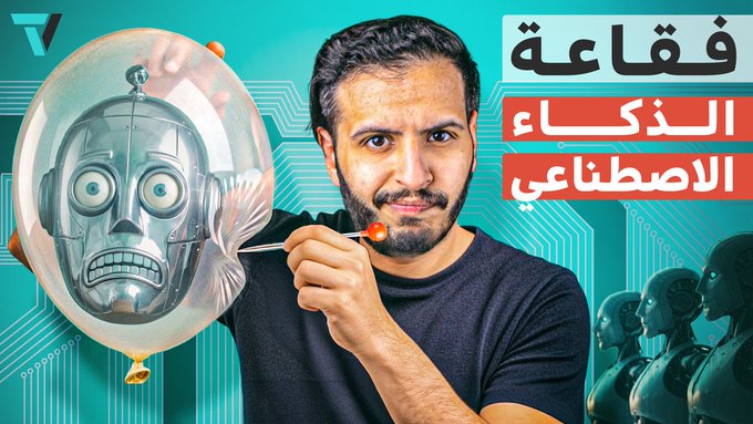 حقنة تقنية : الذكاء الاصطناعي سينهار قريباً جداً. والشركات ستتراجع عنه. ليه ؟ وايش اللي صاير ؟ ادهم الرابط بأول تعليق 
