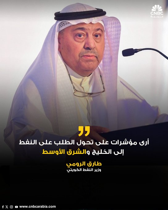 عاجل |وزير النفط الكويتي: أسعار النفط سترتفع بعد العقوبات الأميركية على الشركات الروسية. أرى مؤشرات على تحول الطلب على النفط إلى الخليج والشرق الأوسط. أوبك مستعدة لتعويض أي نقص في السوق من خلال التراجع عن تخفيضات الإنتاج 