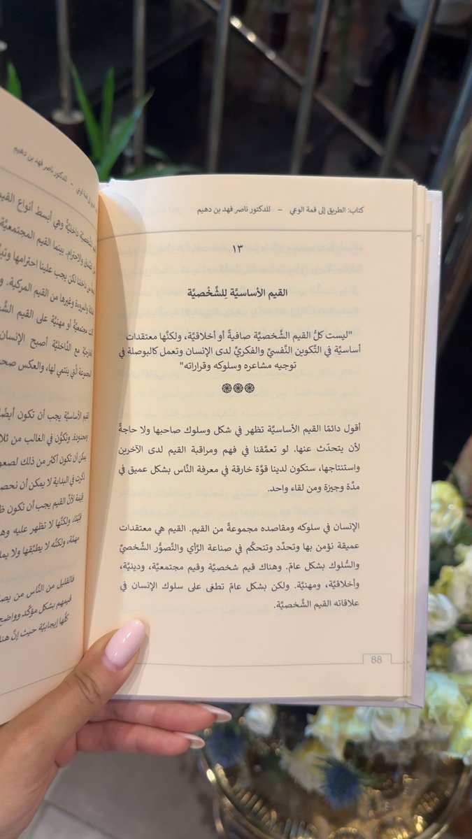 القيم والاخلاق تشكل البنية العميقة للشخصية وتوجه قرارات الإنسان وسلوكياته حتى دون وعي مباشر. القيم ليست مجرد آراء أو تفضيلات، بل منظومة داخلية تحدد ما يراه الفرد صوابا أو خطأ، وما يعتبره جديرا بالسعي أو بالتجنب.

القيم تتنوع بين قيم شخصية مثل الاستقلال والانجاز، وقيم اجتماعية مثل