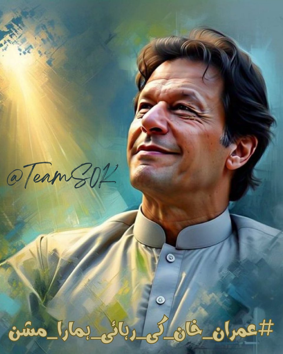 #عمران_خان_کی_رہائی_ہمارا_مشن
ہمارا مشن ایمان سے جڑا ہے، مقصد واضح ہے۔
ہم ظلم کے اندھیروں میں روشنی بنے رہیں گے۔
کپتان کی رہائی تک یہ مشن ہر دل میں زندہ رہے گا۔
<a href="/TeamS0K/">Shaheen Of Kaptaan</a>