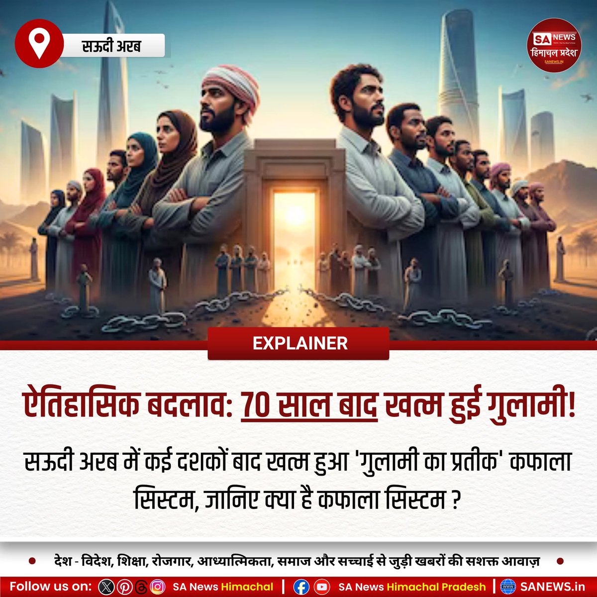 sanewshimachal's tweet image. सऊदी अरब ने 70 साल पुराना ‘कफाला सिस्टम’ खत्म किया। अब प्रवासी मजदूर बिना नियोक्ता की अनुमति नौकरी बदल सकेंगे। ILO ने इसे ऐतिहासिक कदम बताया।
#SaudiArabia #KafalaSystem #WorldNews