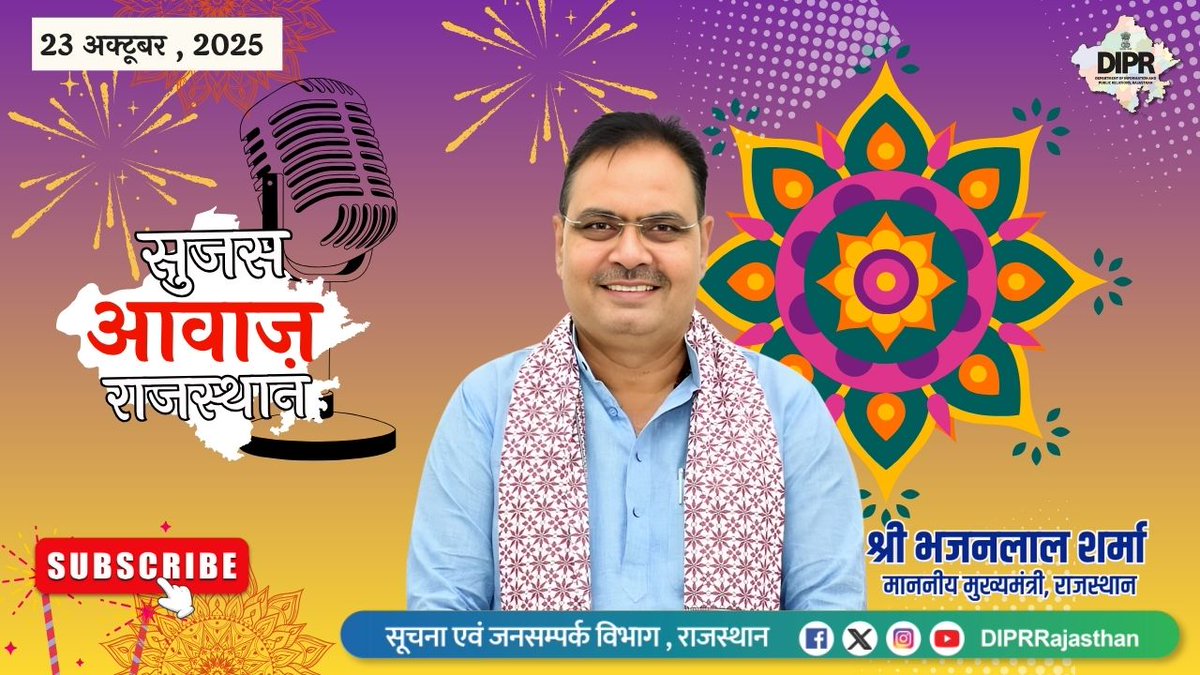 ऑडियो बुलेटिन 
23 अक्टूबर, 2025
सुजस आवाज राजस्थान

youtu.be/yLQfWeswuE0?si…

- आज ख़ास-

- मुख्यमंत्री श्री भजनलाल शर्मा ने दी भाई दूज की शुभकामनाएँ, कहा - यह पर्व भाई-बहन के स्नेह, विश्वास और संरक्षण का प्रतीक 

- भाई दूज पर मुख्यमंत्री भजनलाल शर्मा ने दोहराई प्रतिबद्धता, अपराध