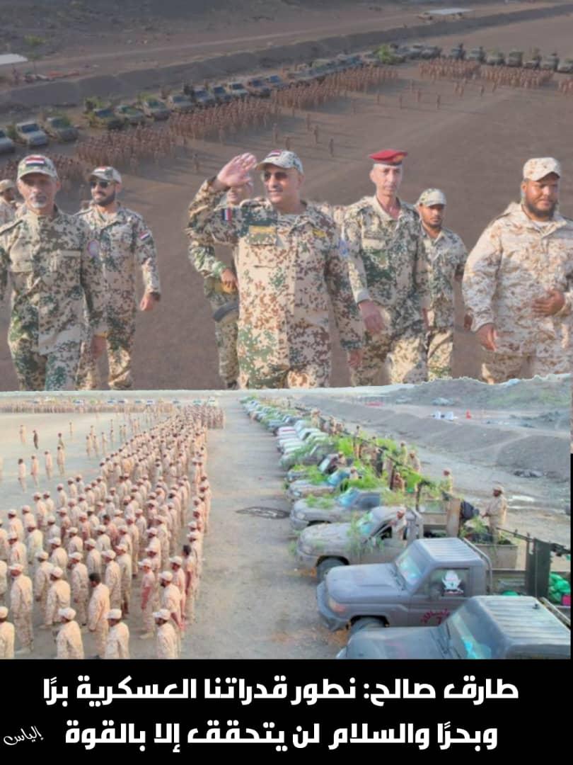 #طارق صالح: نطوّر قدراتنا البرية والبحرية لرفع الجاهزية بهدف استعادة الدولة وإنهاء سيطرة المليشيات #الحوثية