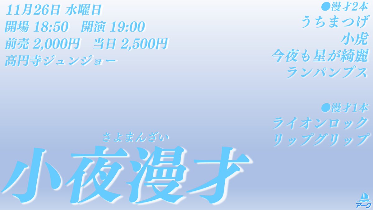 🌃━━━━━━━━━🎙
 ┃ 11月の小夜漫才情報 ┃
🎙━━━━━━━━━🌃

✨✨✨
　　小  夜  漫  才
　　　　　✨✨✨

家に帰る前に少しだけ漫才を見ていきませんか？

予約開始⏩10/24(金) 22:45
tiget.net/events/432638

🎙🎙漫才2本
うちまつげ
小虎
今夜も星が綺麗
ランパンプス