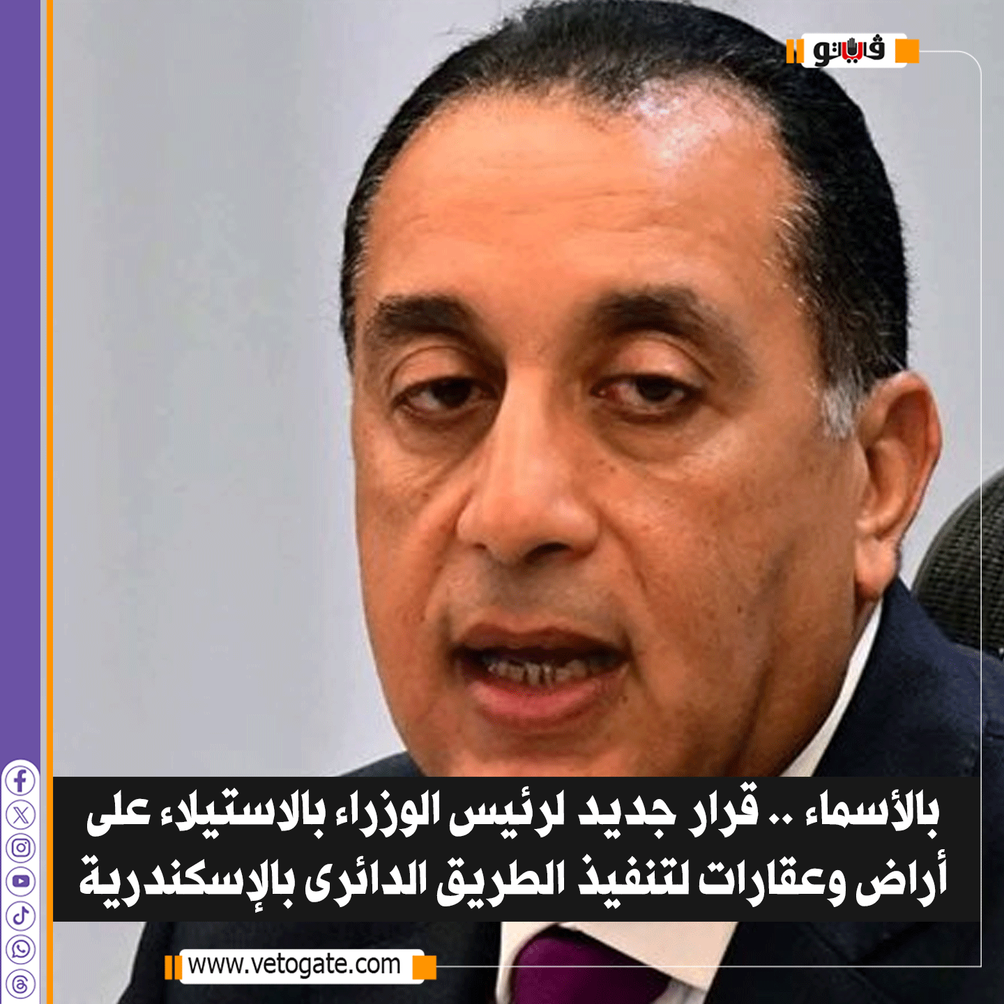 فيتو| بالأسماء، قرار جديد لرئيس الوزراء بالاستيلاء على أراض وعقارات لتنفيذ الطريق الدائرى بالإسكندرية 