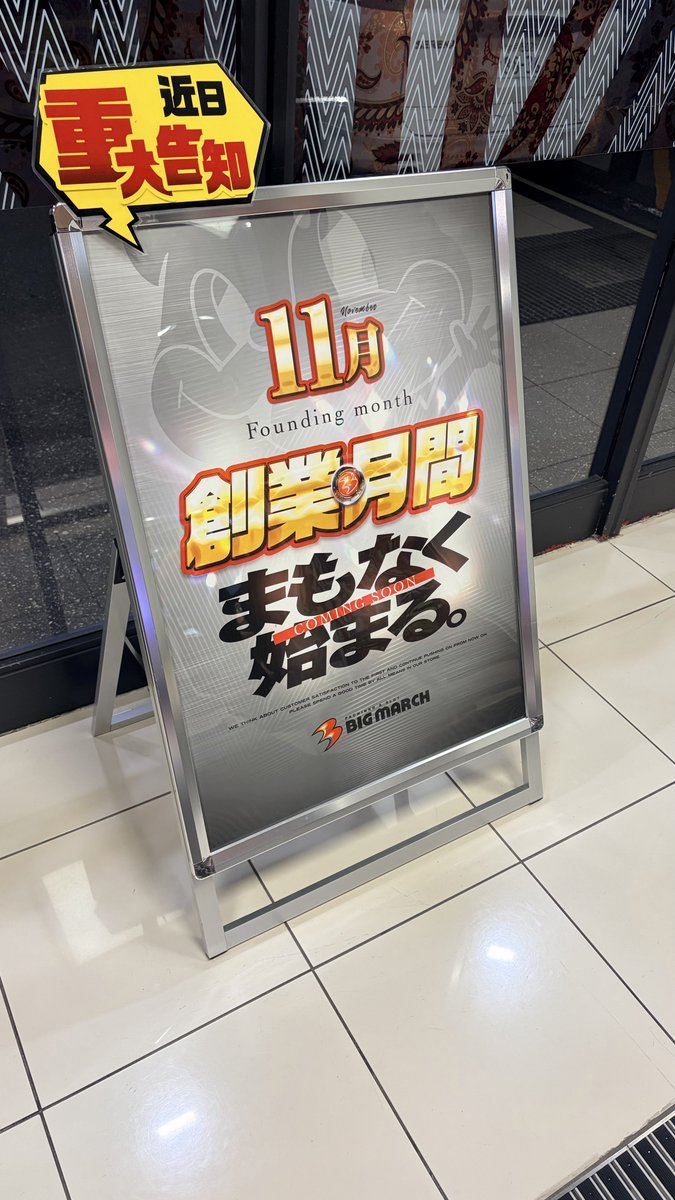 ビックマーチ勝田