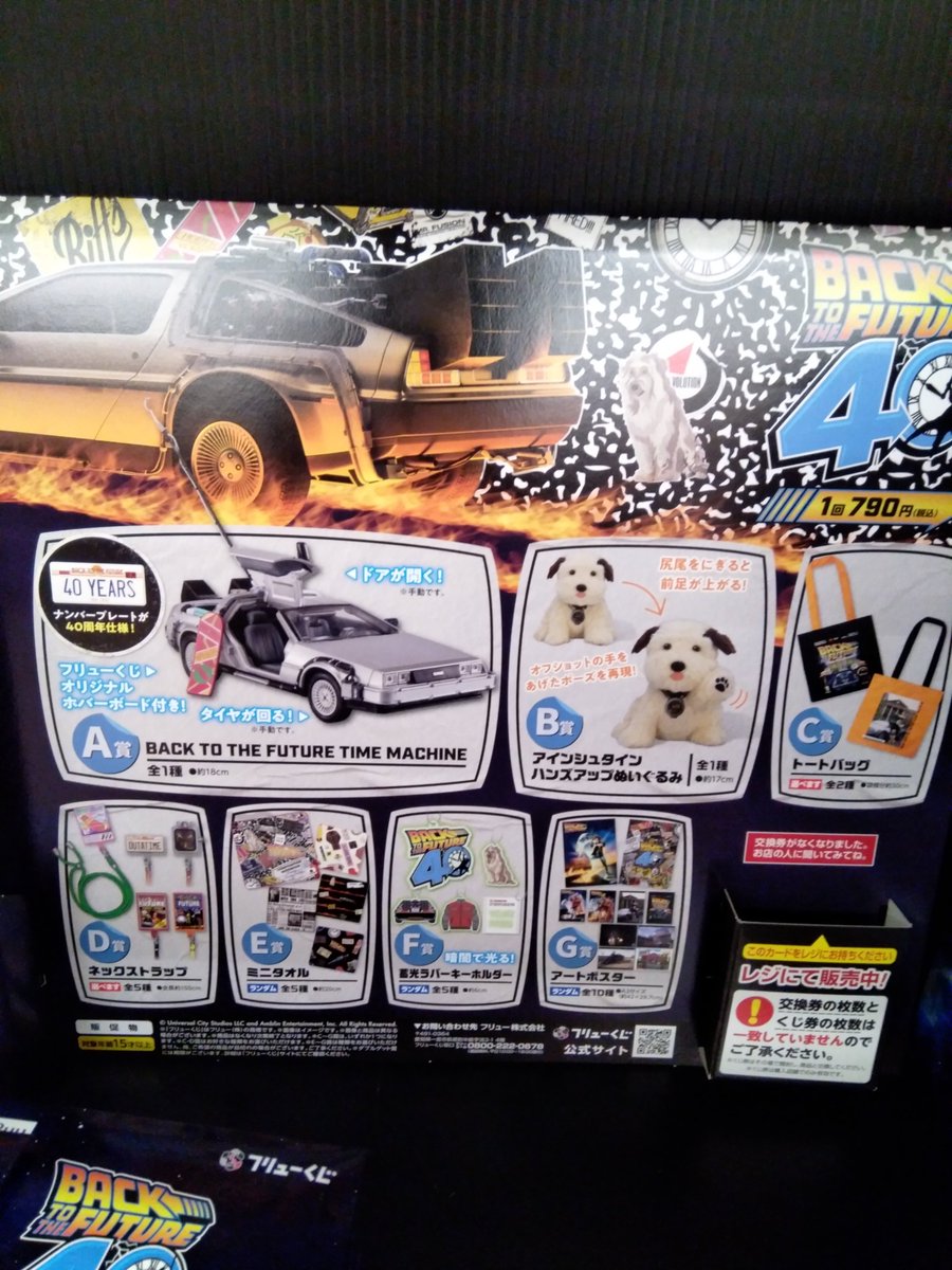 バックトゥザフューチャー40周年 フリューくじ 今年で公開40周年を