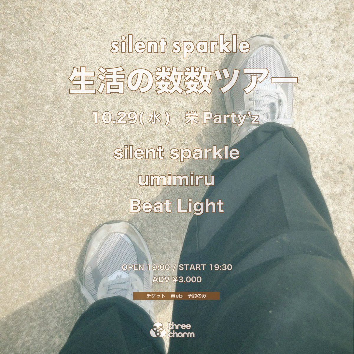 【ライブ情報解禁】
2025.10.29(水) @栄Party'z
silent sparkle
”生活の数数ツアー”

w/
silent sparkle
umimiru

OPEN/START 19:00/19:30
ADV ￥3000

緊急参戦！！
🎫取り置きDMまで！
お待ちしております！