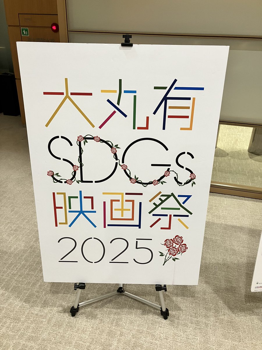 「大丸有SDGs映画祭2025」に参加して来ました。『難民アスリート、逆境からの挑戦』学ぶことが多く、上映後の為末大さんとサヘル・ローズさんのタイムリーな内容「排外主義が進む世の中で命に順位がついてしまっていることの恐ろしさ」という深い意味を自分なりに受け止めて明日から行動します。