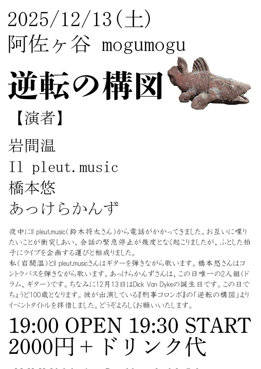 企画ライブです！
ソロで演ります〜

2025/12/13(土)
＠阿佐ヶ谷mogumogu

〜逆転の構図〜

【演者】
岩間温
Il pleut.music
橋本悠
あっけらかんず

19:00OPEN 19:30START
2000円＋1ドリンク