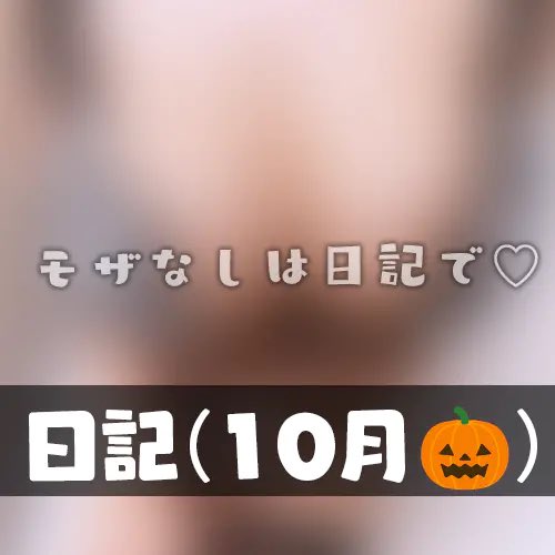 🍁ファンティア更新🍁
【うらあかなんすプラス】コロナでダウンしてた話＆せくし～写真おすそわけ♡【日記】 
午前中にひっそりUPしてました🌱
良い感じのアングルなので見てね✨

⤵︎「お気に入り🌟」押してくれるとモチベUP🎶
fantia.jp/posts/3709998