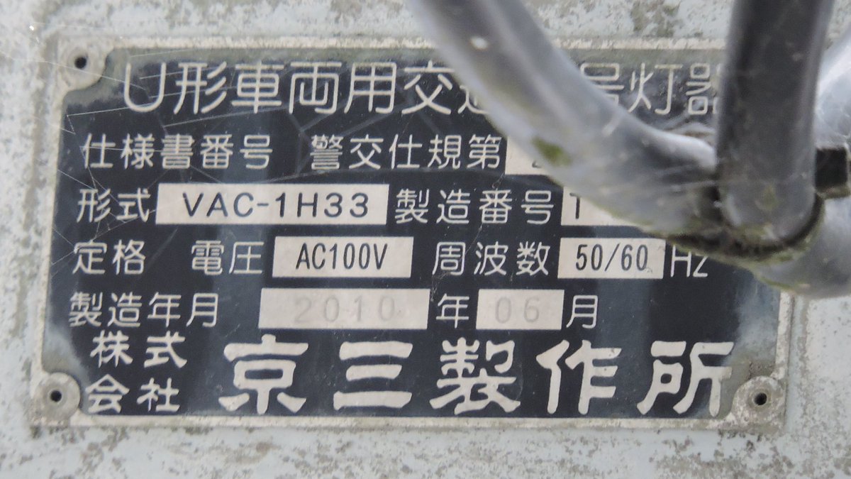 森町「森町役場入口」

小糸…じゃなくて京三です。2010年まで電球式採用していた静岡県警すごい。しかし電球の製造終了間近で、耐用年数目安の19年を待たずに更新されているところも増えてきましたね