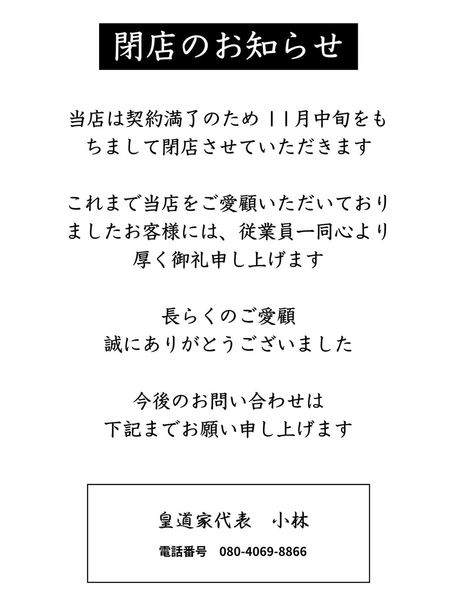 閉店のお知らせ📢
当店は契約満了のため11月中旬をもちまして閉店させて頂きます

これまで当店をご愛顧いただいておりましたお客様には従業員一同心より厚く御礼申し上げます

長らくのご愛顧誠に有難うございました

もし何かありましたら
以下の電話番号にお問い合わせください