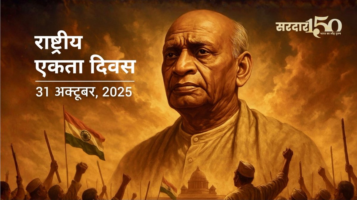 Only 08 days to go until Ekta Diwas 2025! 

Join us in celebrating the legacy of India’s Iron Man on his 150th birth anniversary. 

#EktaDiwas2025 #EktaDiwasBharat #EktaDiwas #Sardar150 <a href="/EktaDiwasBharat/">Ekta Diwas Bharat</a>