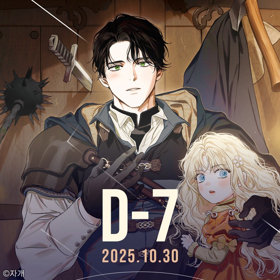 "부인께서는 제 아내가 된다는 것이 무슨 의미인지 모르시는 것 같습니다."

#재겸 #신작 #로판 #시리즈 #첫사랑 #로코