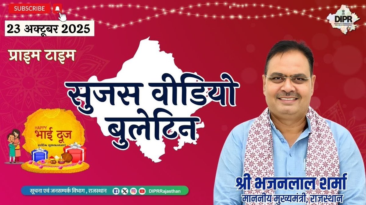 सुजस वीडियो बुलेटिन
23 अक्टूबर, 2025

राज्य सरकार की महत्वपूर्ण खबरों का ऑडियो-विजुअल प्रेजेंटेशन 
youtu.be/Xm2-D_KIpP0?si…

– मुख्यमंत्री ने प्रदेशवासियों को दी भाई दूज की हार्दिक शुभकामनाएं, कहा - यह पर्व भाई-बहन के स्नेह, विश्वास और सुरक्षा के अटूट बंधन का प्रतीक

– मुख्यमंत्री