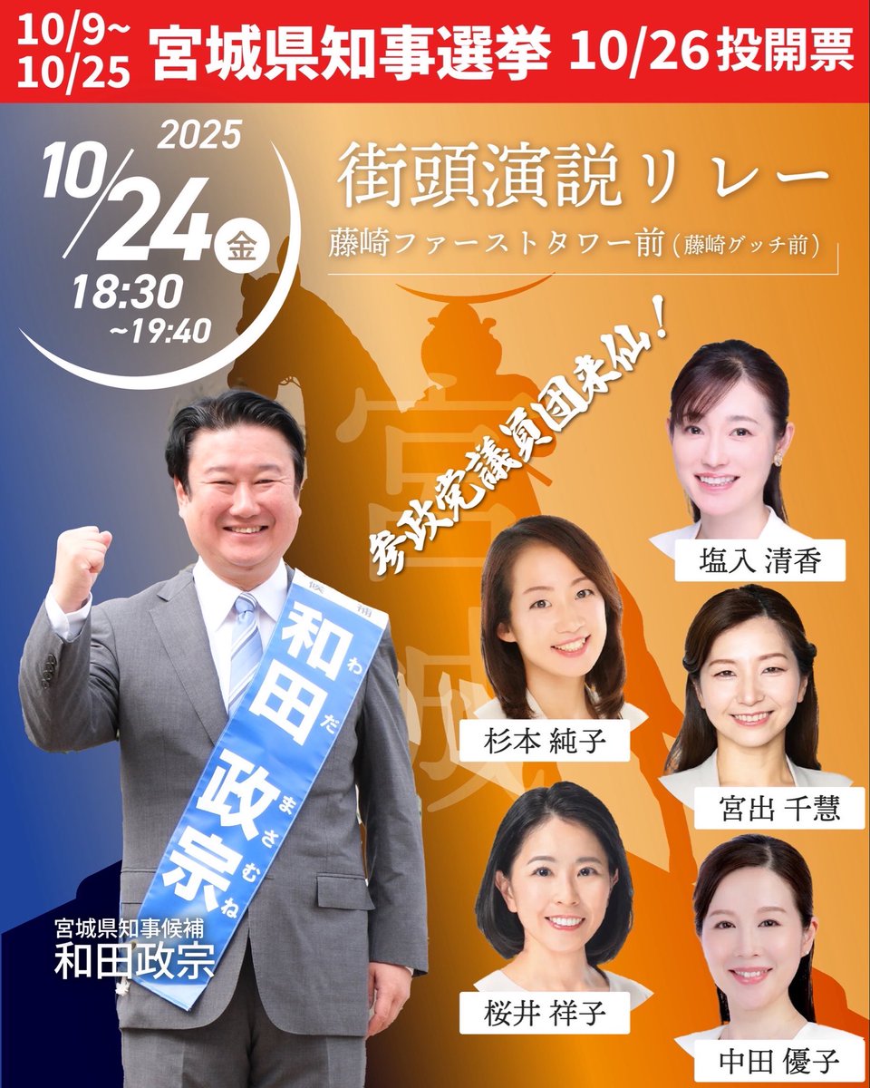 24日(金)は、5人の女性参院議員が応援演説で来仙！ 

18時半より藤崎ファーストタワー前で。

26日投開票日は雨が降る予報。 
ぜひ期日前投票へ！

何卒のご投票と、ご家族、ご親戚、ご友人へのご投票呼びかけ、期日前投票呼びかけを何卒！ 

#宮城県知事選 #和田政宗 #ターニングポイント宮城 #参政党