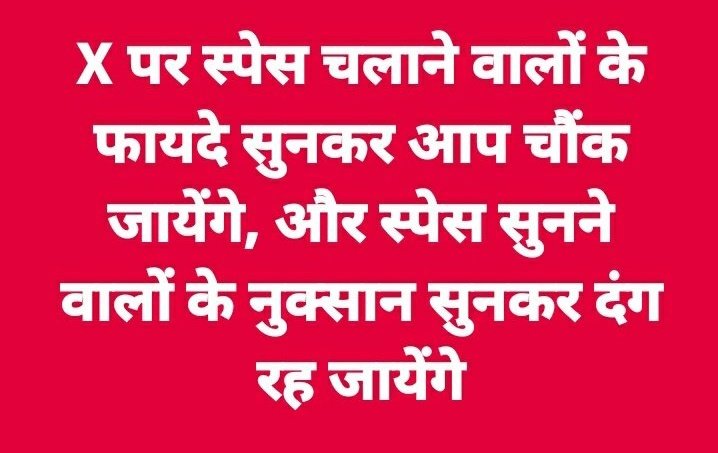 X पर स्पेस की दुकान चलाने वालों के फायदा व स्पेस को सुनने वालों के नुक्सान सुनकर दंग रह जायेंगे आप🙄🔥

Time is Money.....सभी को पता है समय ही धन है, और कोई भी स्पेस ढाई-तीन घण्टे से कम नही चलता है

समय का एक-2 पल कितना कीमती होता है और अच्छा क्रियेटर्स बनने के लिये ढाई-तीन घण्टे