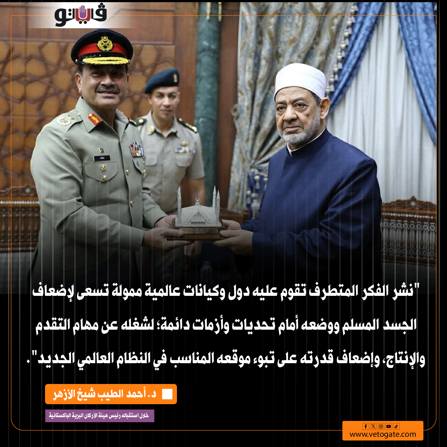شيخ الأزهر خلال استقباله رئيس هيئة الأركان البرية الباكستانية: دول وكيانات عالمية تسعى لإضعاف المسلمين وشغلهم عن التقدم 