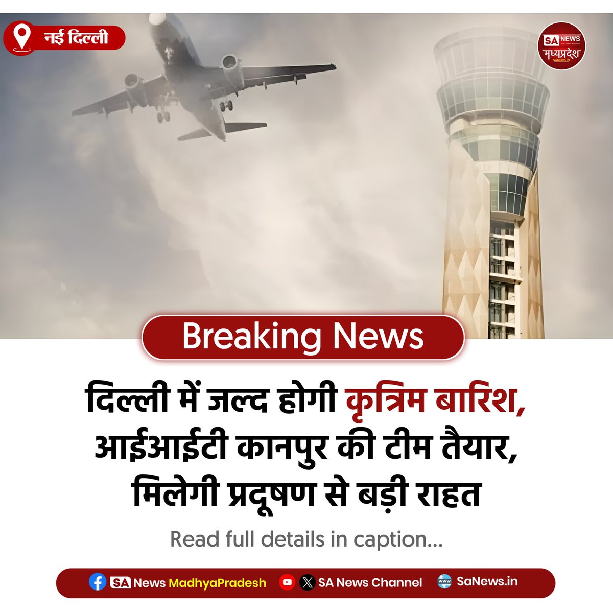 SAnewsMP's tweet image. दिल्ली l दिल्ली में जल्द होगी कृत्रिम बारिश आईआईटी कानपुर की टीम तैयार, मौसम अनुकूल होते ही विशेष एयरक्राफ्ट से होगी वर्षा, जिससे प्रदूषण घटेगा और दिल्लीवालों को मिलेगी स्वच्छ हवा।
#DelhiPollution #ArtificialRain #IITKanpur #Environment #BreakingNews #sanewsmadhyapradesh