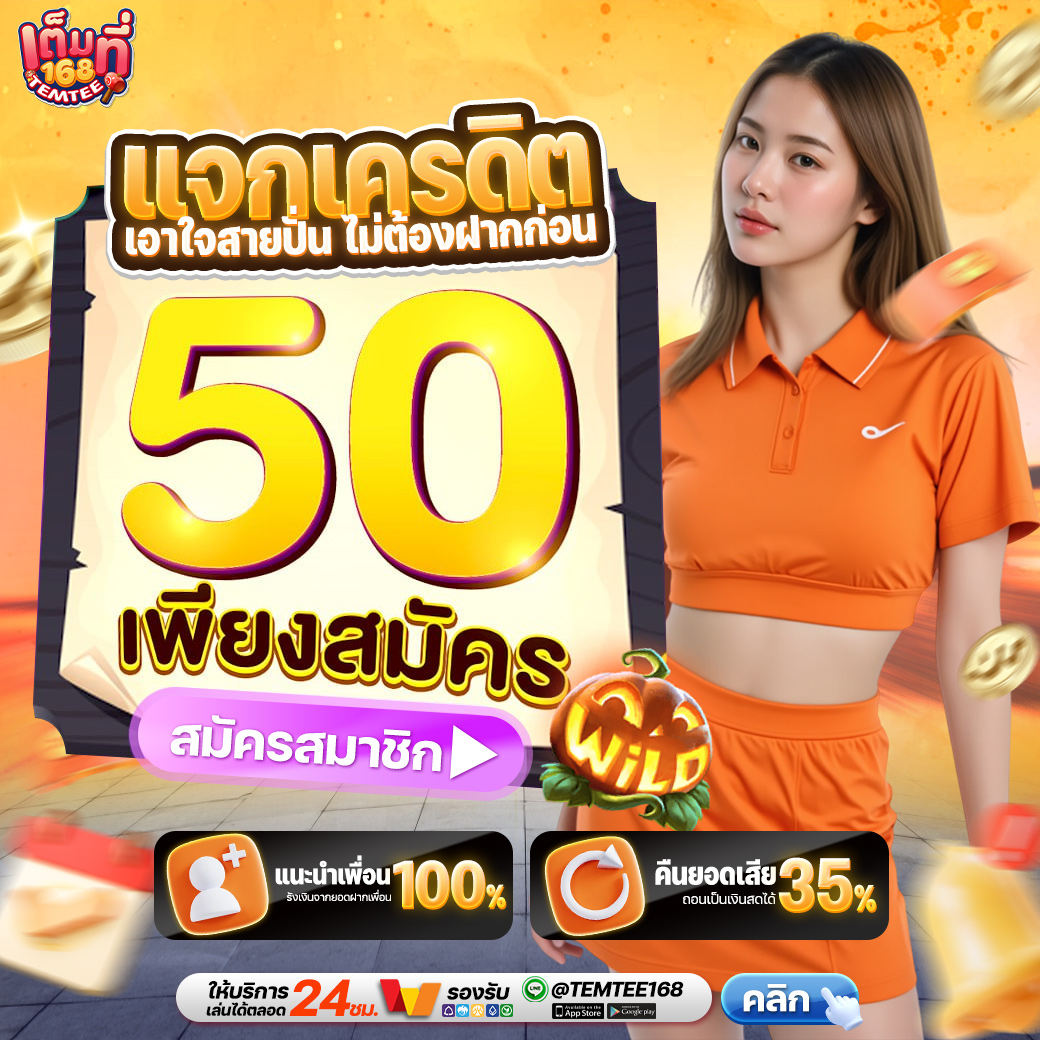 ✅ไม่ต้องมียอดฝากก็รับได้
เครดิตฟรี 50 เล่นได้ทุกค่าย
ทางเข้า : lin.ee/CvTqgQ7

ยอดครบ ลงโค้ดฟรีเพิ่ม 30
กดใจ❤️120 กดรี♻️120
เม้นต์ #เต็มที่168แจกจริง

สมัคร : temtee168.xyz

#เต็มที่168 #เครดิตฟรี #เครดิตฟรีล่าสุด #สล็อตเครดิตฟรี #โค้ดฟรีล่าสุด #แจกจริง