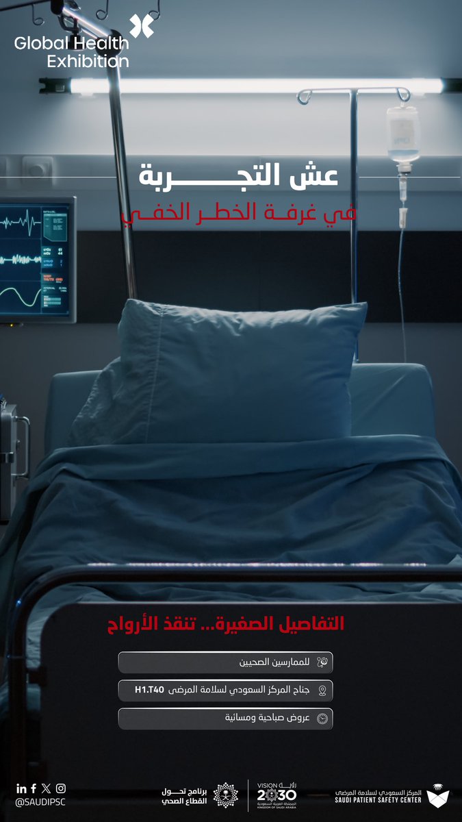 التفاصيل الصغيرة… تنقذ الأرواح

📍 ملتقى الصحة العالمي - ملهم 
جناح المركز السعودي لسلامة المرضى – H1.T40
⏰ عروض صباحية ومسائية