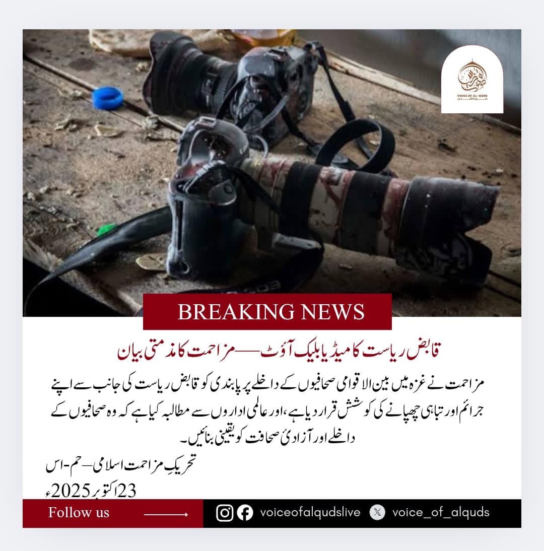 voice_of_alquds's tweet photo. قابض ریاست کا میڈیا بلیک آؤٹ!
#GazaCallsUs
#GazaHolocaust
#PalestinesVoiceErdogan
#GazaCeasefire
#BanoqabilMalakand
#JusticeForMuridkeMartyrs
@voice_of_alquds
@SenatorMushtaq
@TeamAafiaOrg_
#MakePakistanAHardState
#شہید_حق_ارشد_شریف
#مریدکےظلم_کی_داستان https://t.co/SjSGNU97vH