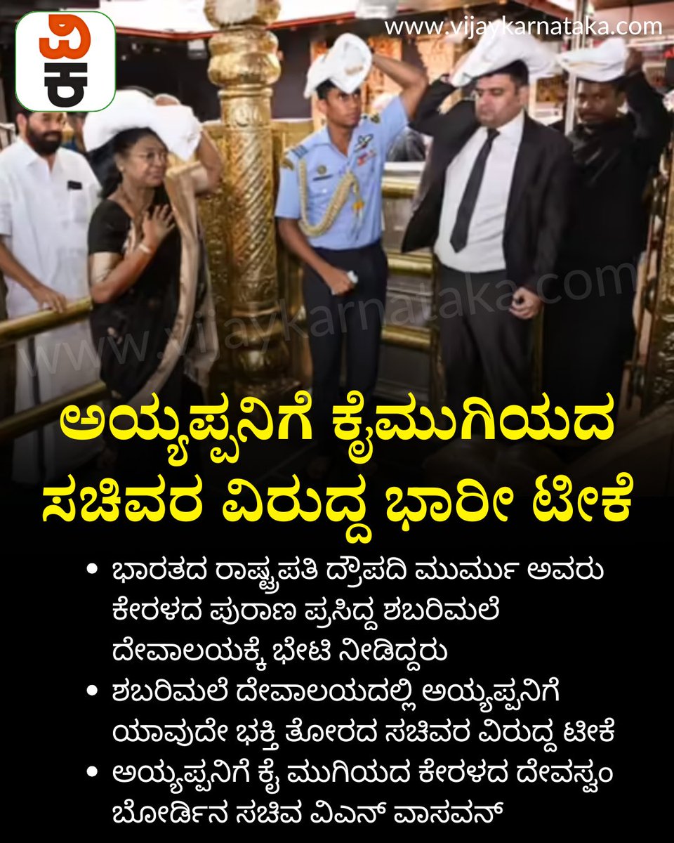 Vijaykarnataka's tweet image. ನಾಸ್ತಿಕರಾಗಿದ್ದರೆ, ಯಾಕೆ ಮುಜರಾಯಿ ಸಚಿವರಾಗಿದ್ದೀರಿ : ಅಯ್ಯಪ್ಪನಿಗೆ ಕೈಮುಗಿಯದ ಸಚಿವರ ವಿರುದ್ದ ಭಾರೀ ಟೀಕೆ
#ayyappadevotional #ayyappaswamy #drupadimurmu