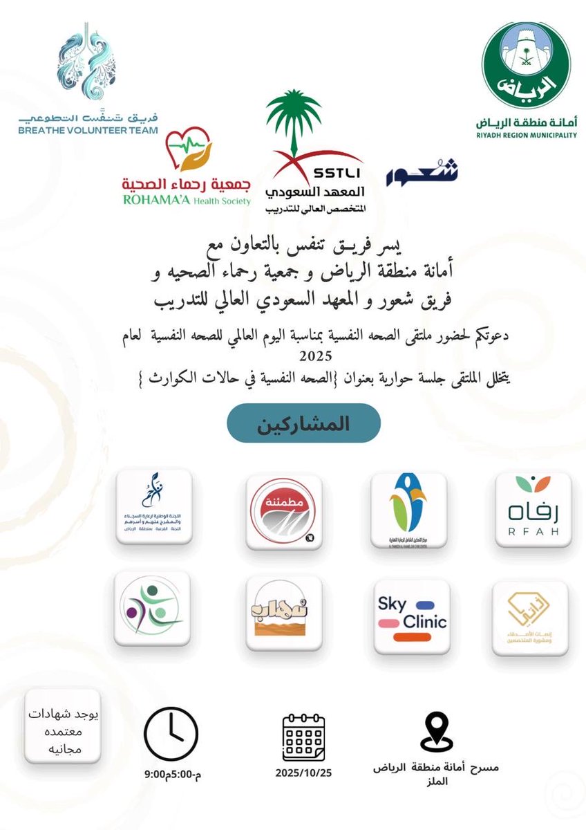 sh3or24's tweet photo. يسرنا دعوتكم لحضور "ملتقى الصحة النفسية العالمي لعام 2025"

المكان: أمانة منطقة الرياض 
📍 https://t.co/L2xIM7Qtof
التاريخ: 25 أكتوبر 2025 الوقت: 5:00 مساءً (5 م)
يتضمن الملتقى:
جلسة حوارية مميزة بعنوان: "الصحة النفسية في حالات الكوارث والطوارئ"
ضيوف الجلسة الكرام:
•مقدمة الجلسة: أ. عائشة آل سالم
•البروفيسور: عبد المريد عبد الجابر العبدلي
•الدكتور النفسي: محمد الرباح
•الاخصائي النفسي: خالد شراحيلي

ملاحظة: سيتم منح شهادات حضور معتمدة للحضور.

‼️ يتضمن الملتقى بوثات مشاركة متنوعة ومثرية.

شركاء النجاح 
@Breathe_25 
@sstli1 
@Rohama_sa