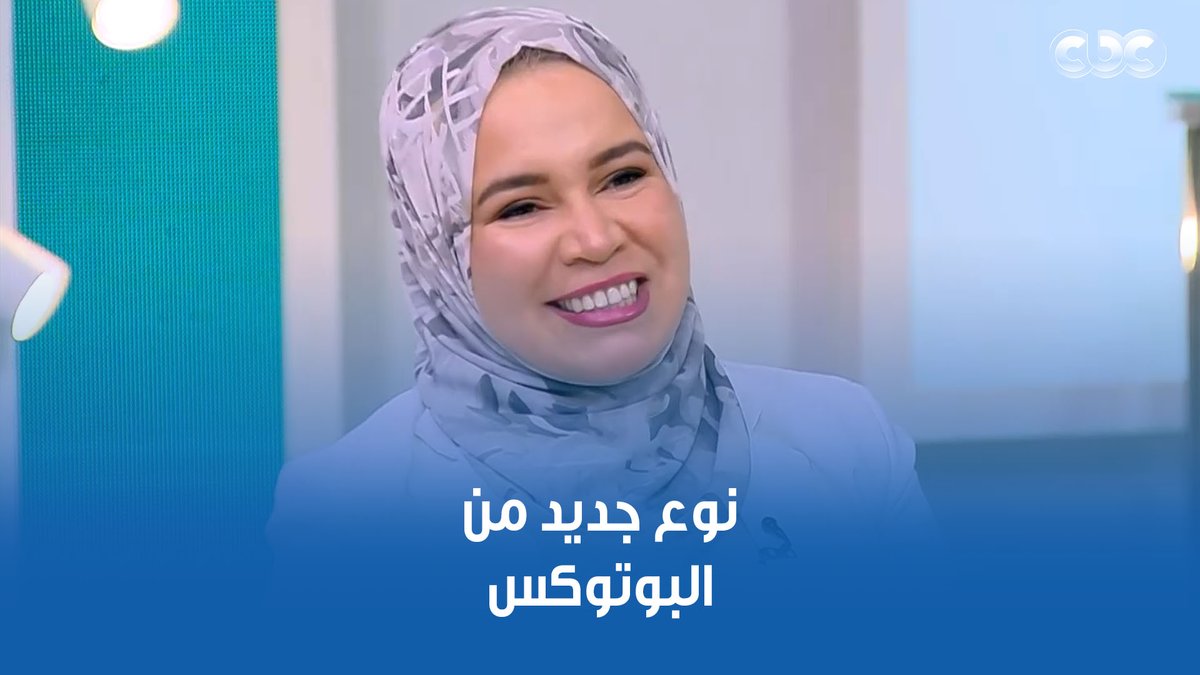 "نتيجته بتبان بعد يومين أو تلاتة".. نوع جديد من البوتوكس تشرح فوائده د. سارة عبد الله "أخصائي جراحة التجميل" في #doctor_health 