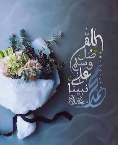 . 

"إنّ الصلاةَ على النبيِّ مُحَمَّدٍ
تُرضي القلوبَ وتُذهبُ الأحزانا" 

 اللَّهُــمَّ صَلِّ وَسَـــلِّمْ وَبَارِكْ على نَبِيِّنَـــا مُحمَّد ﷺ عدد ماذكره الذاكرون وعدد ما غفل عن ذكره الغافلون"

#ليلة_الجمعة
#اللهم_صل_وسلم_على_نبينا_םבםבﷺ