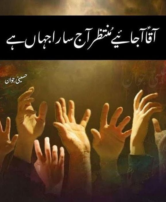 آقا آجائیے منتظر آج سارا جہاں ہے

السلام علیک یا مھدی صاحبِ زمان ادرکنی