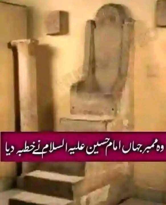 وہ ممبر جہاں امام حسین علیہ السلام نے خطبہ دیا.